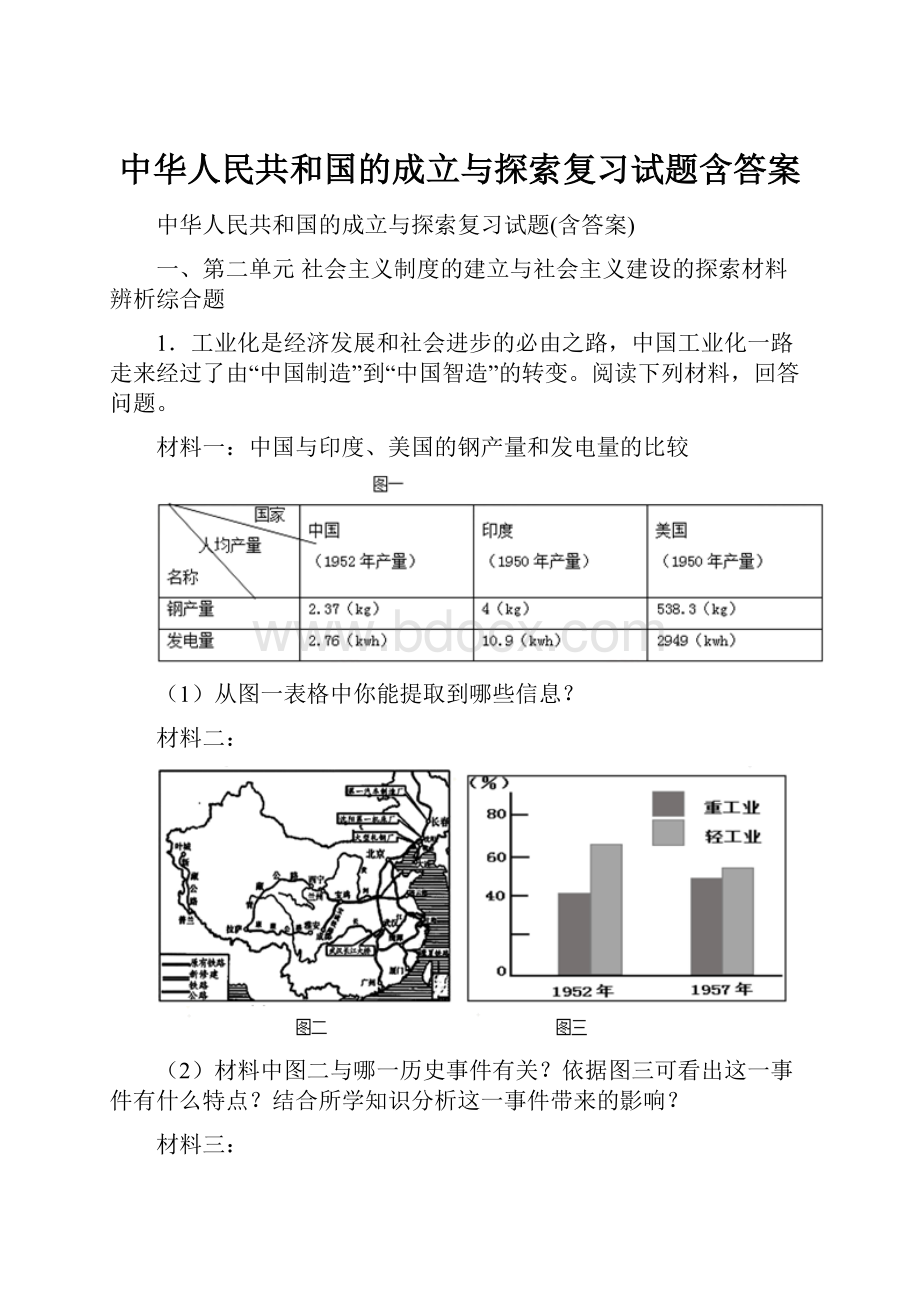 中华人民共和国的成立与探索复习试题含答案.docx_第1页