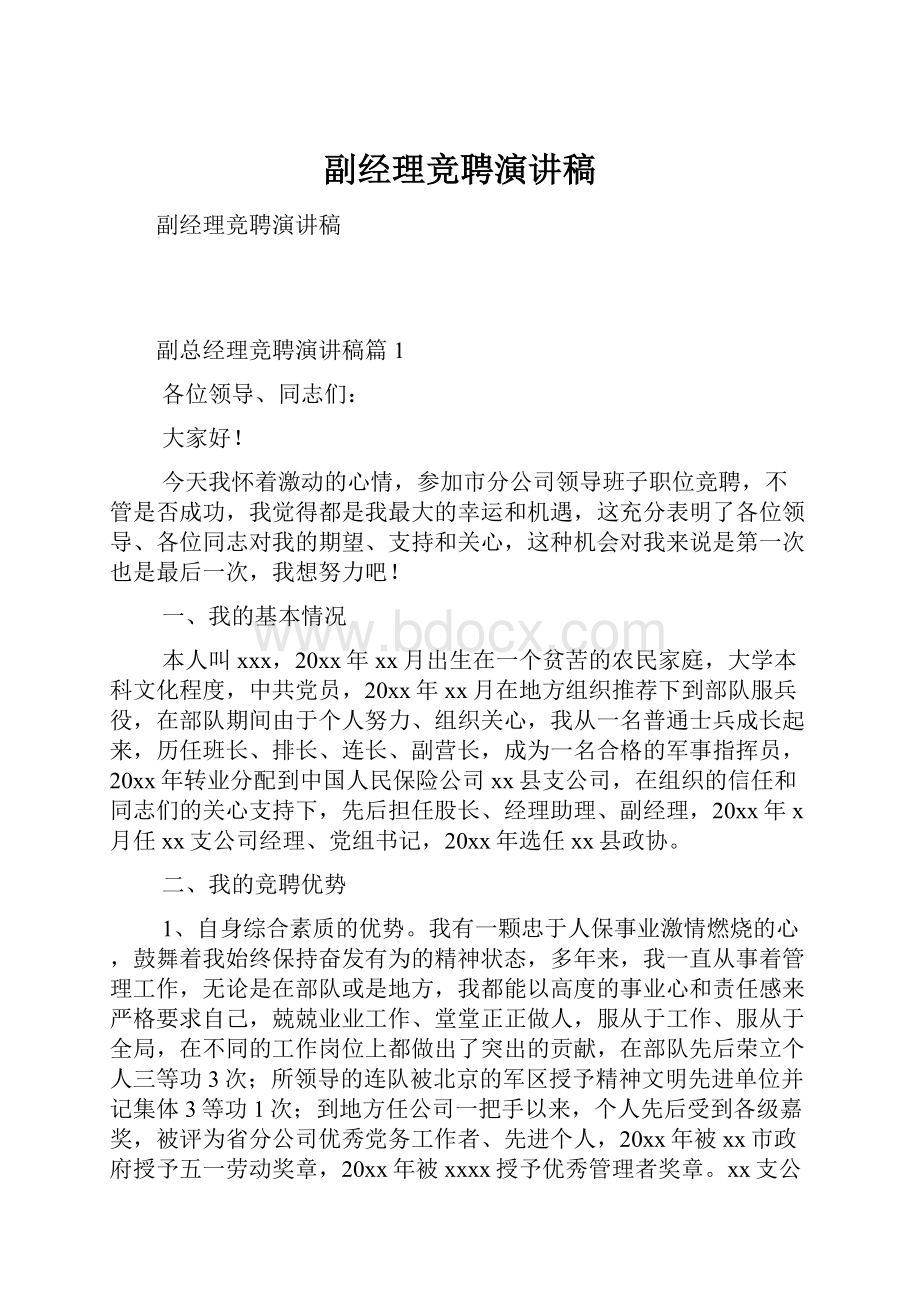 副经理竞聘演讲稿.docx_第1页