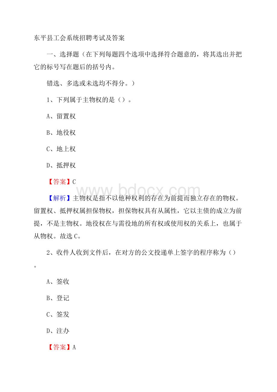 东平县工会系统招聘考试及答案.docx