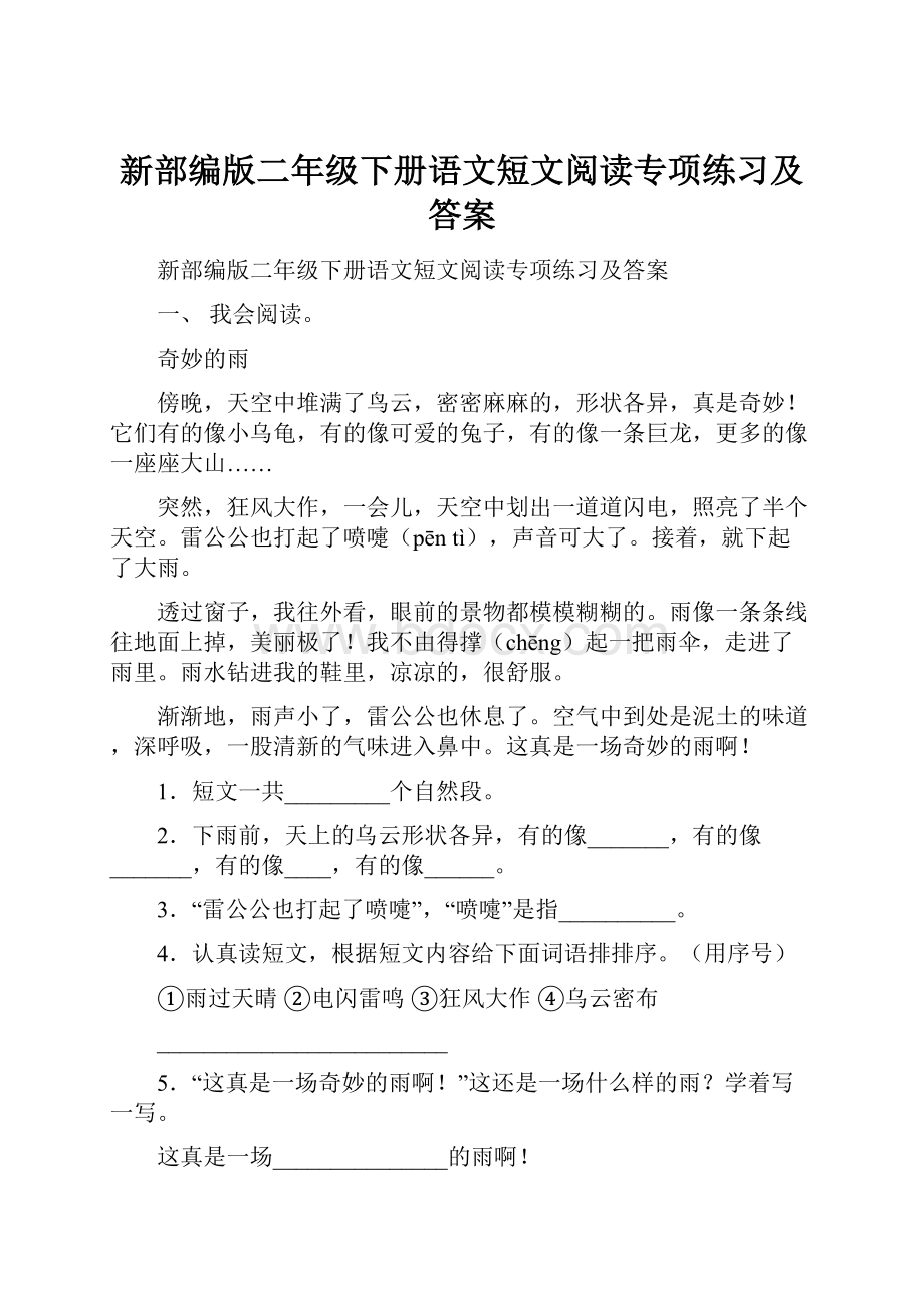 新部编版二年级下册语文短文阅读专项练习及答案.docx