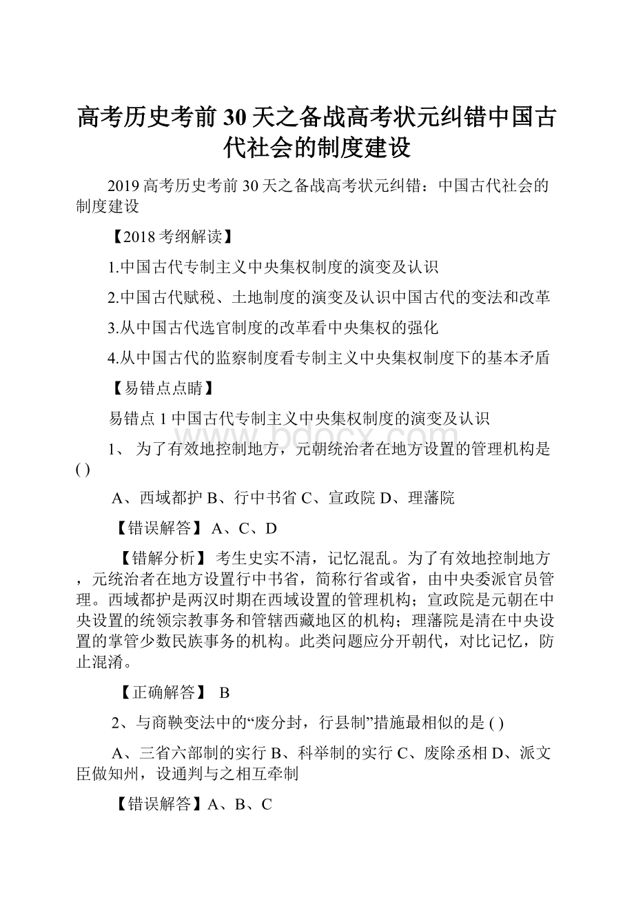 高考历史考前30天之备战高考状元纠错中国古代社会的制度建设.docx