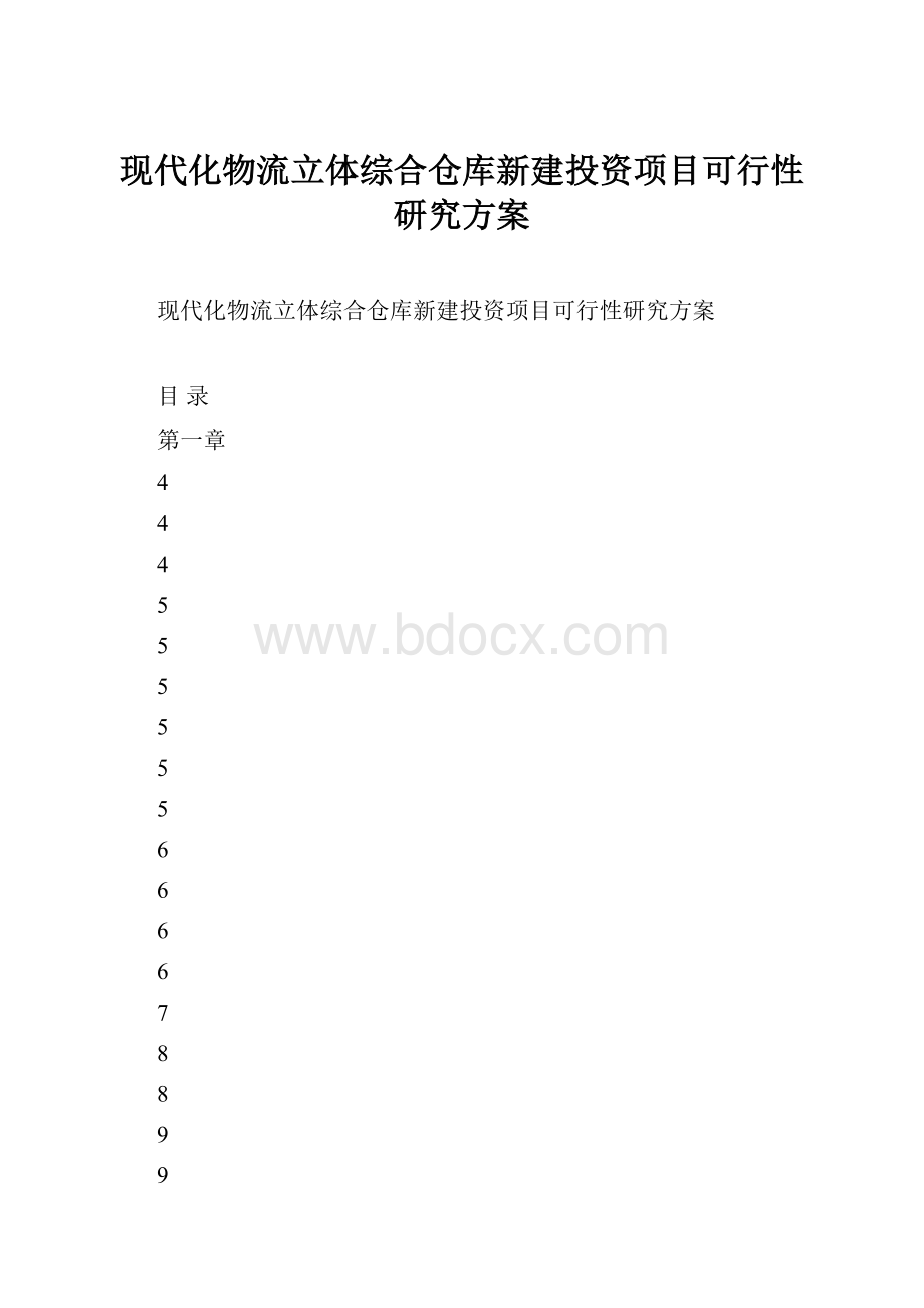 现代化物流立体综合仓库新建投资项目可行性研究方案.docx