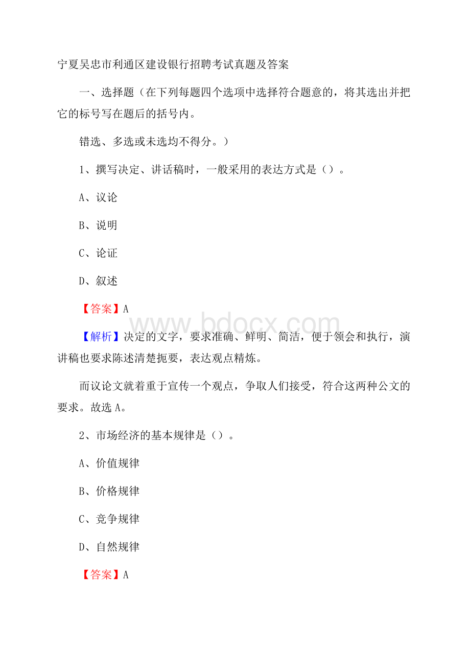 宁夏吴忠市利通区建设银行招聘考试试题及答案.docx