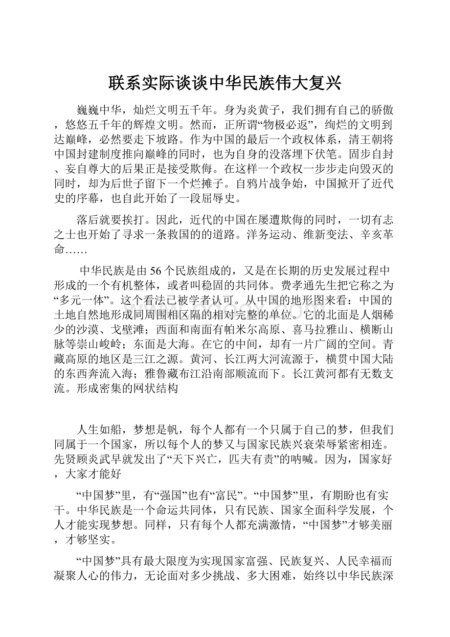 联系实际谈谈中华民族伟大复兴.docx_第1页