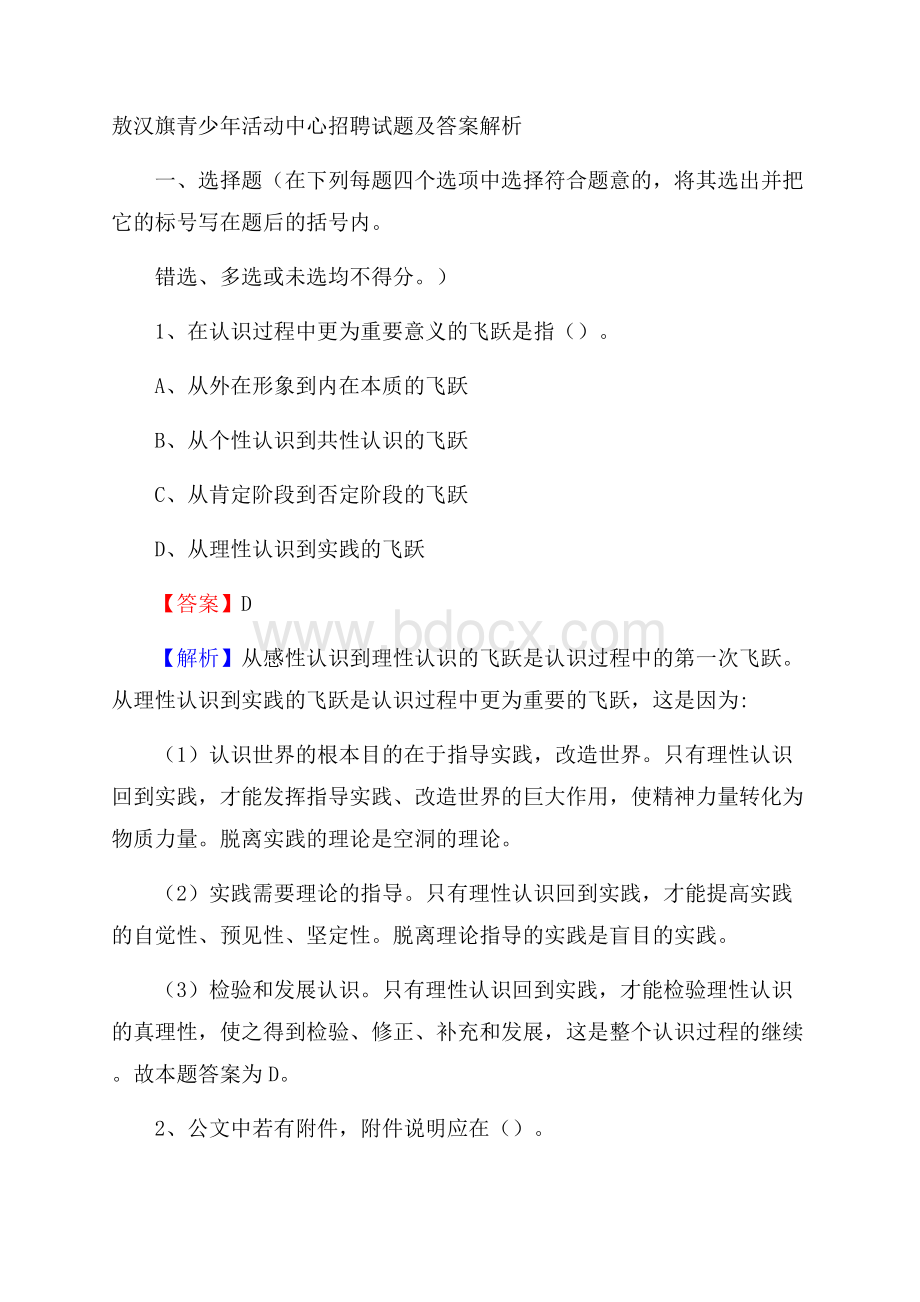 敖汉旗青少年活动中心招聘试题及答案解析.docx_第1页