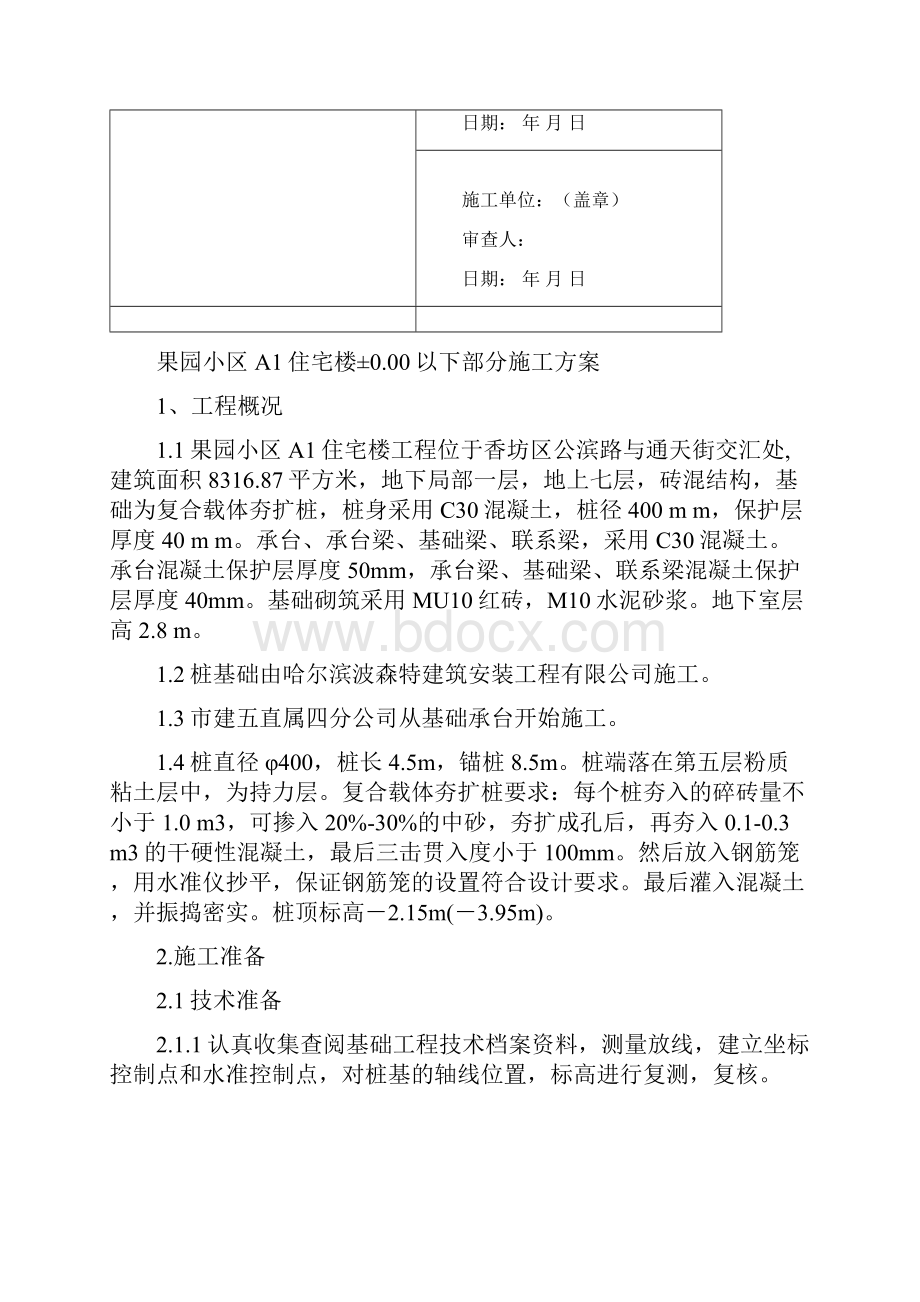 果园小区基础施工方案.docx_第2页