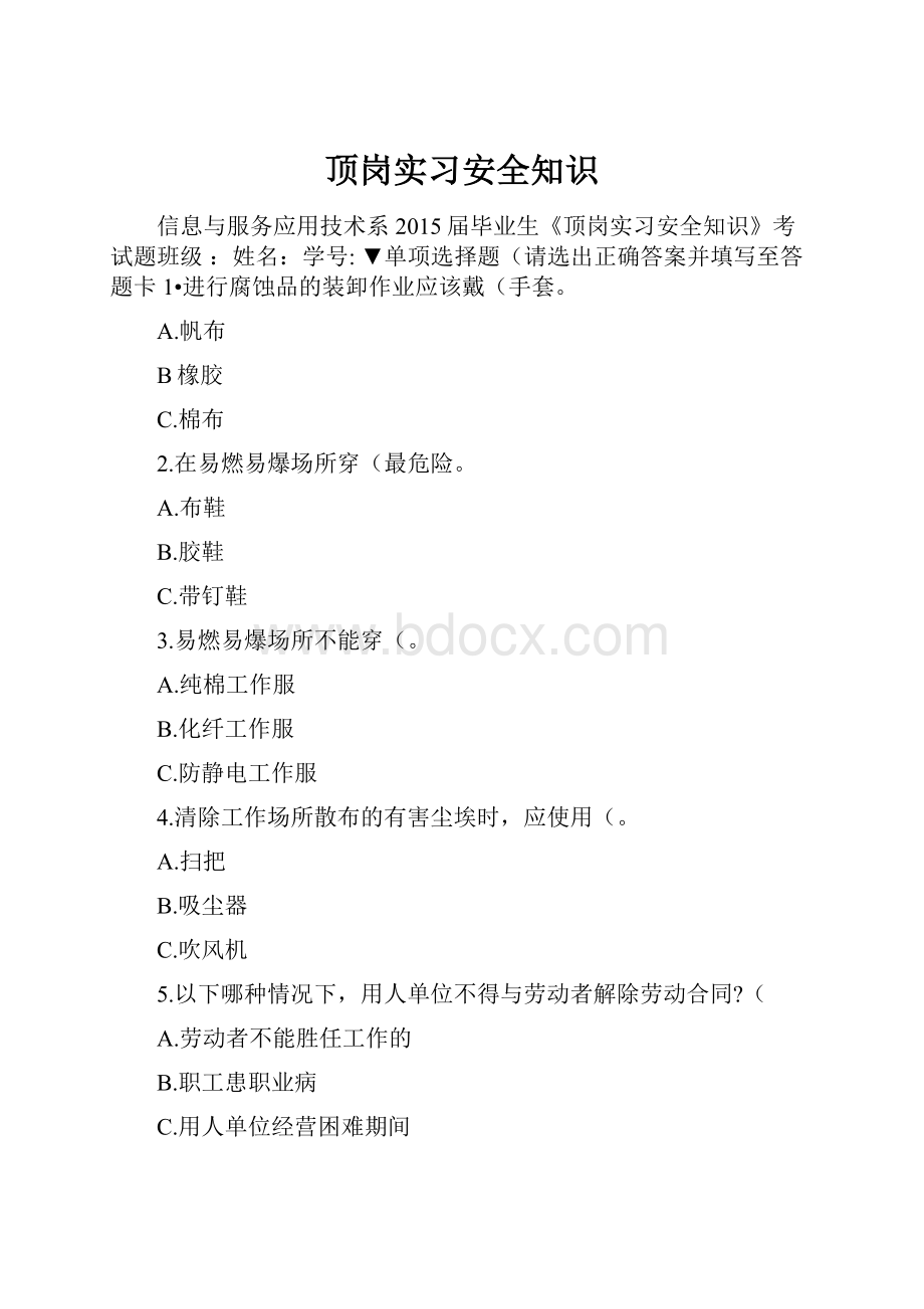 顶岗实习安全知识.docx_第1页