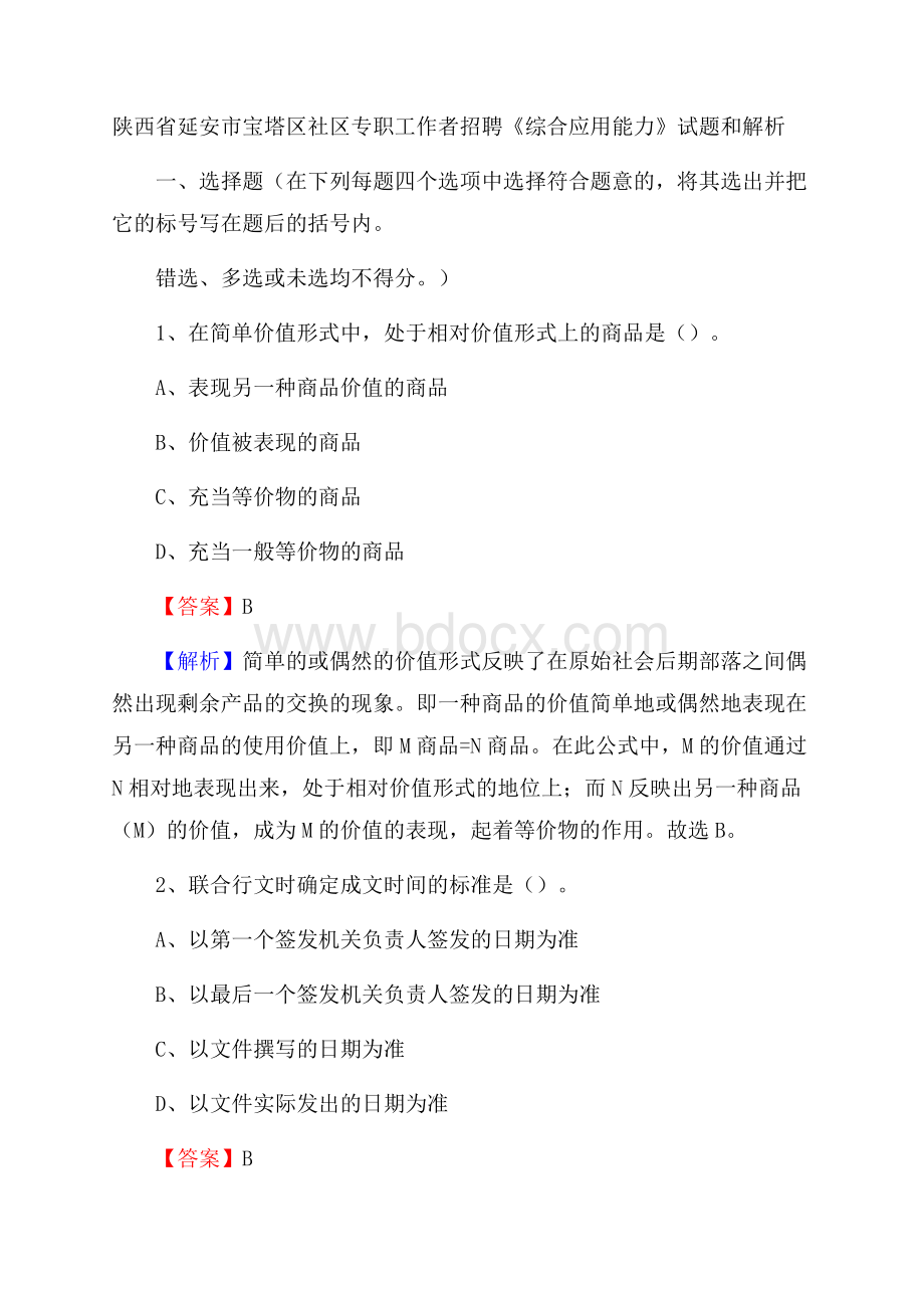 陕西省延安市宝塔区社区专职工作者招聘《综合应用能力》试题和解析.docx