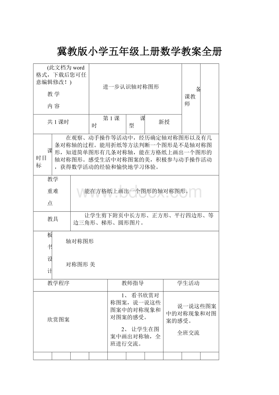 冀教版小学五年级上册数学教案全册.docx