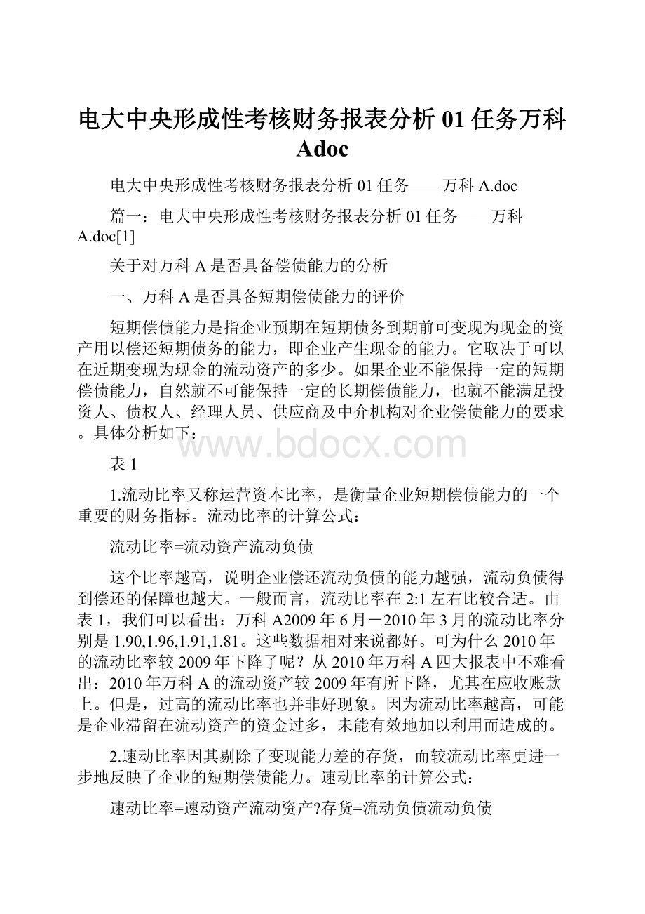 电大中央形成性考核财务报表分析01任务万科Adoc.docx_第1页