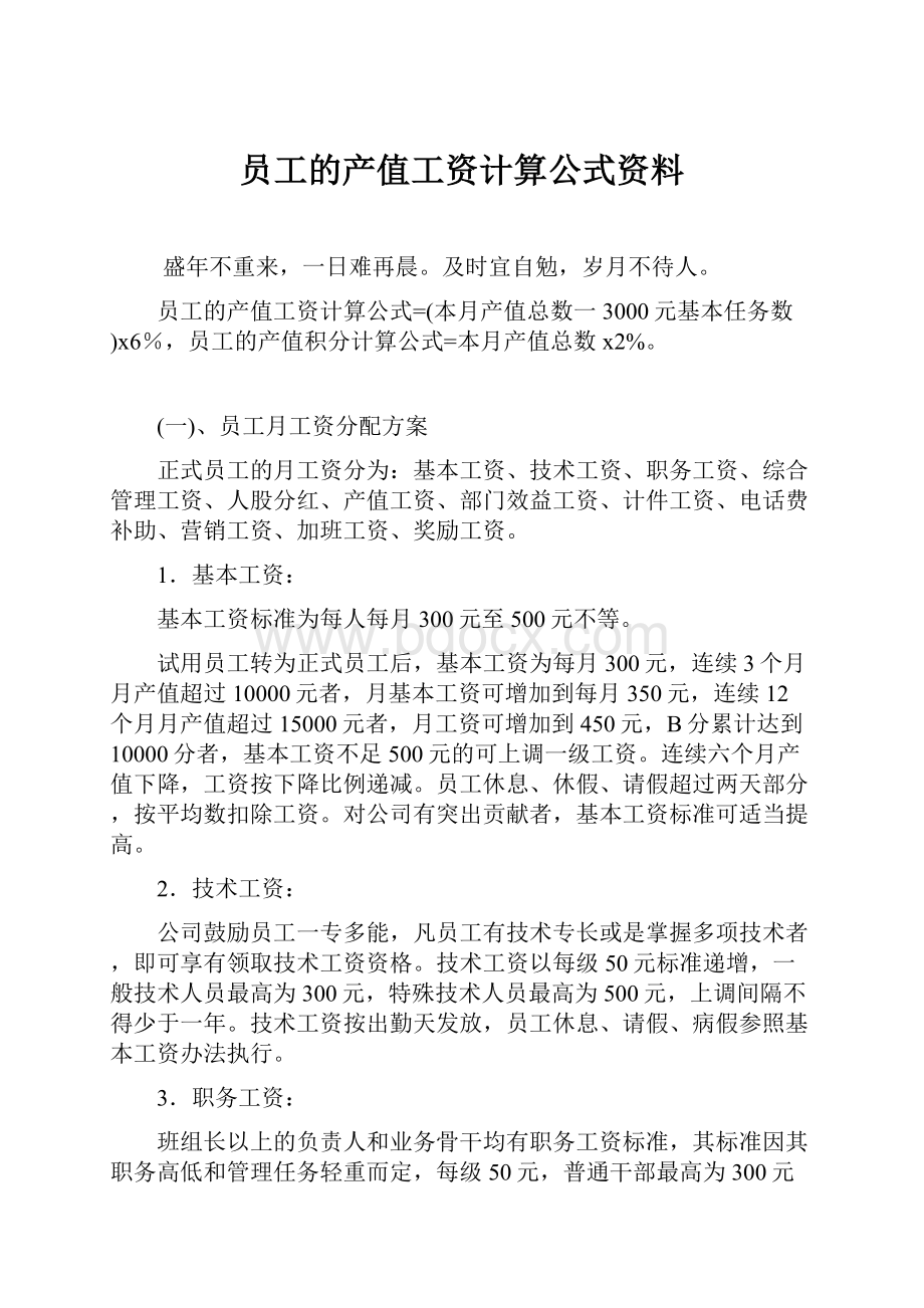 员工的产值工资计算公式资料.docx_第1页