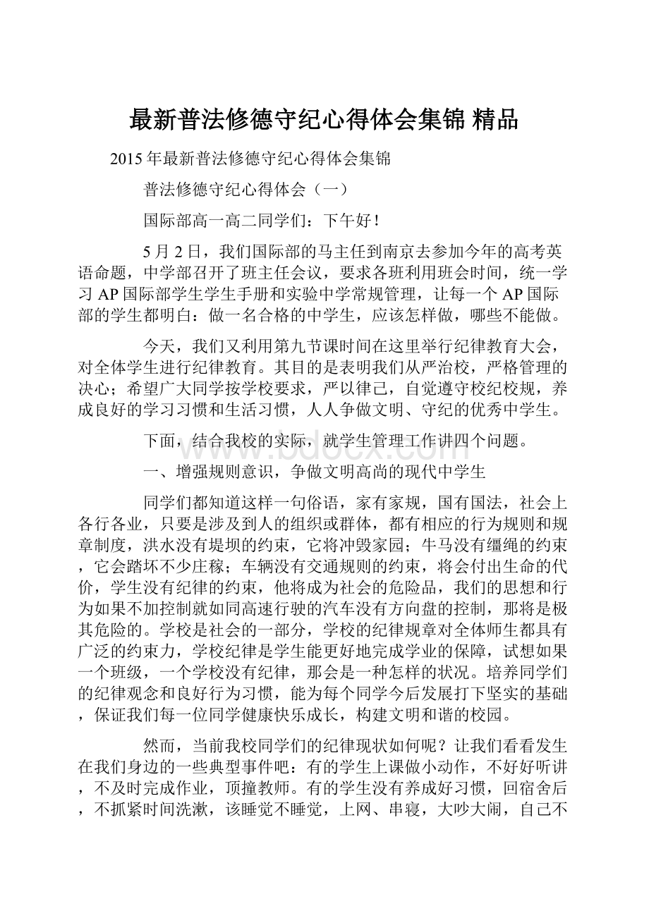 最新普法修德守纪心得体会集锦 精品.docx