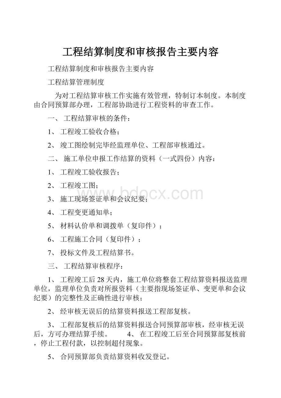 工程结算制度和审核报告主要内容.docx