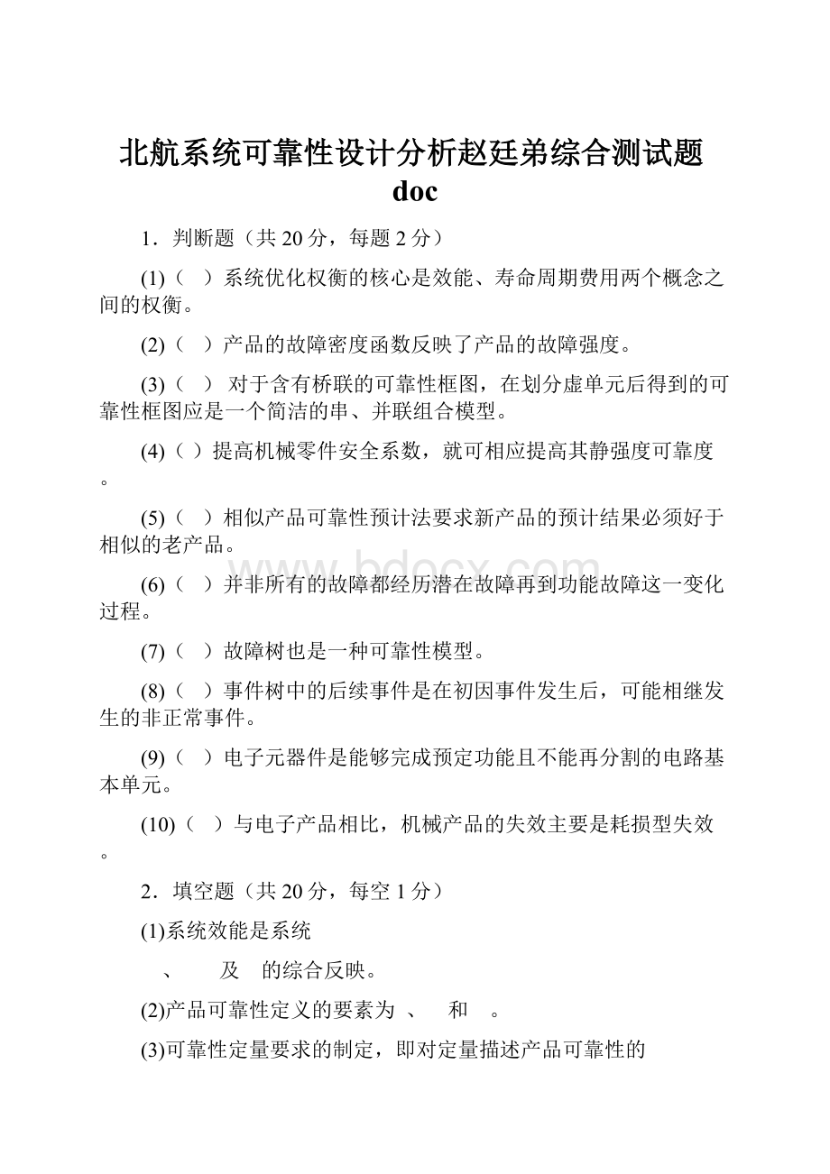 北航系统可靠性设计分析赵廷弟综合测试题doc.docx