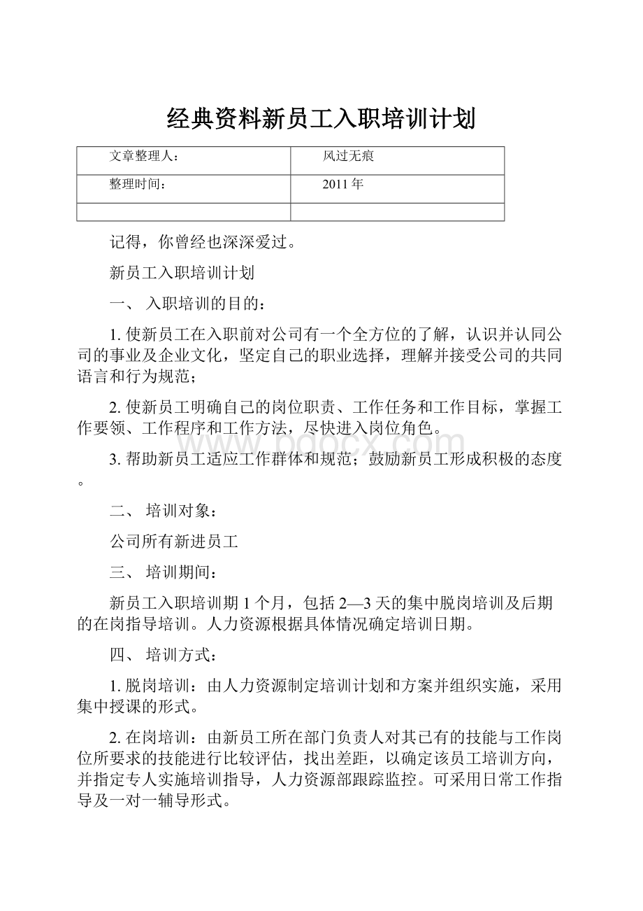 经典资料新员工入职培训计划.docx