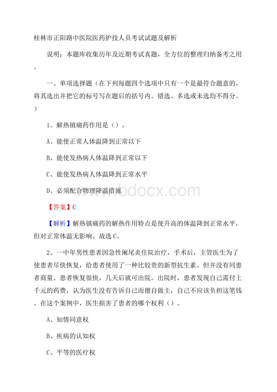 桂林市正阳路中医院医药护技人员考试试题及解析.docx