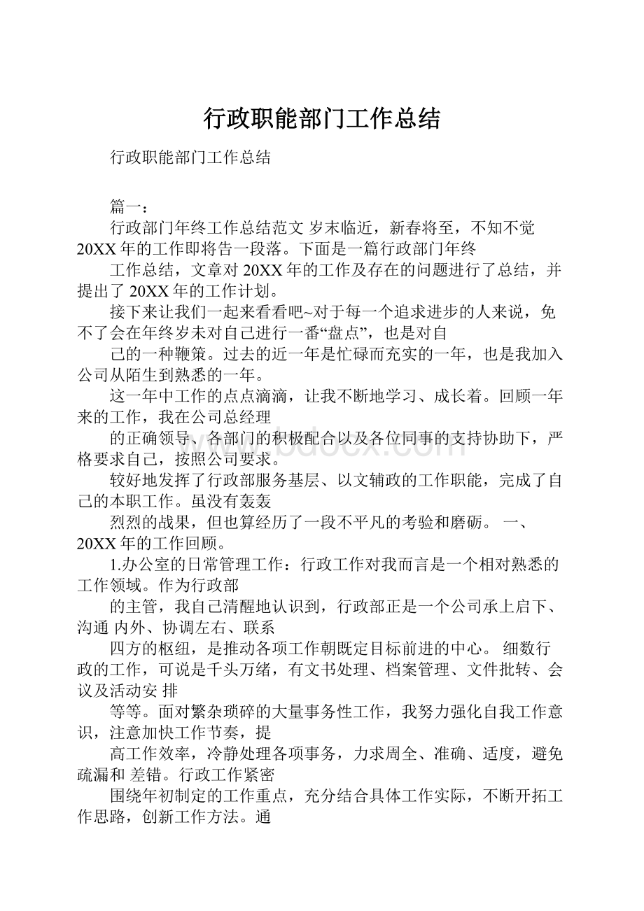 行政职能部门工作总结.docx