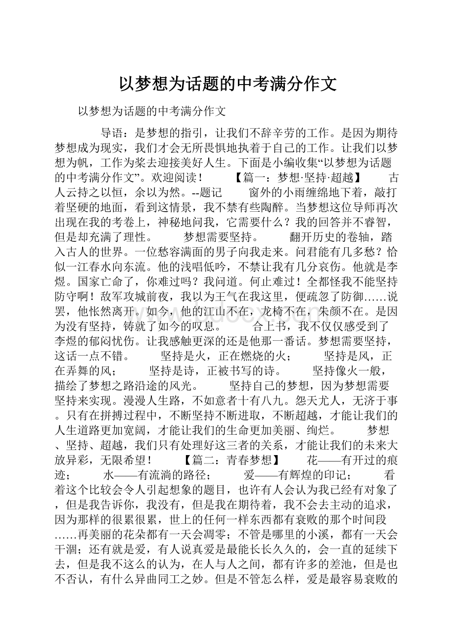 以梦想为话题的中考满分作文.docx