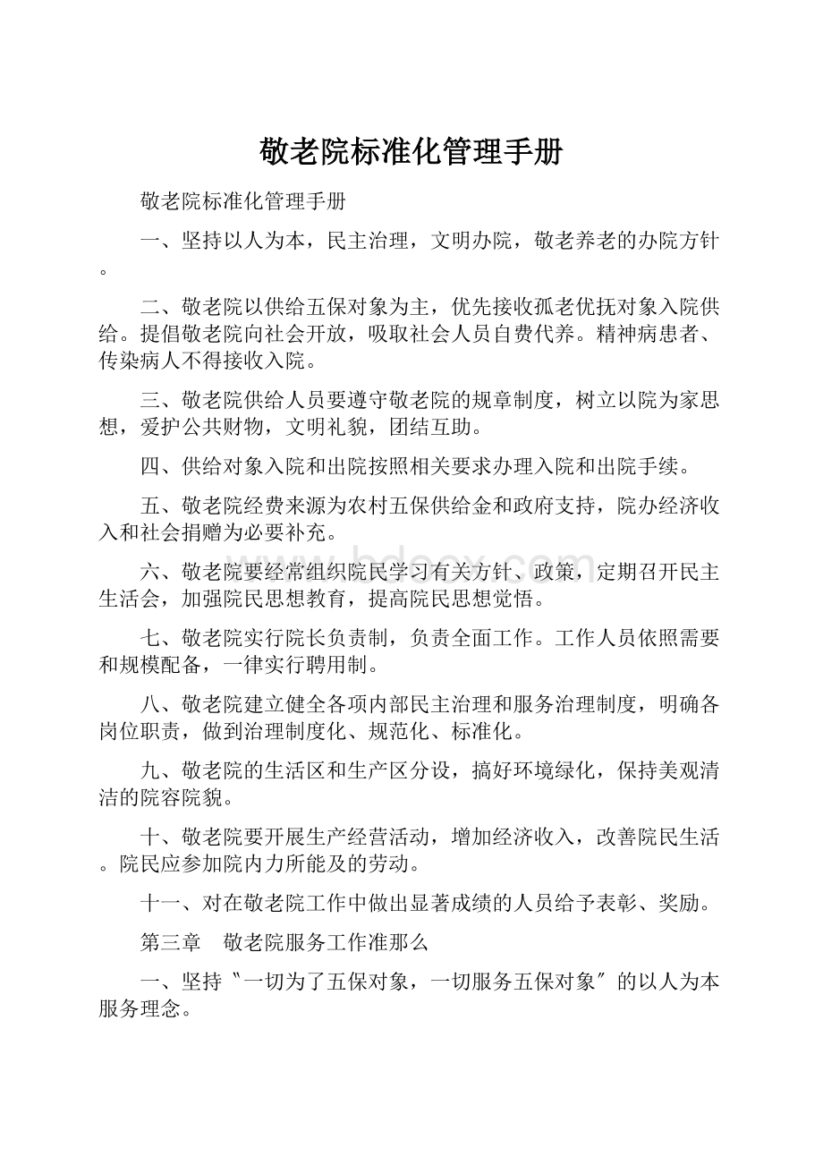 敬老院标准化管理手册.docx_第1页