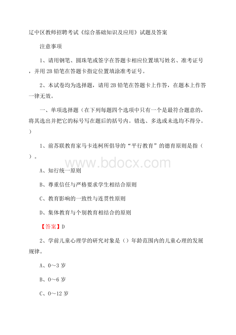 辽中区教师招聘考试《综合基础知识及应用》试题及答案.docx_第1页