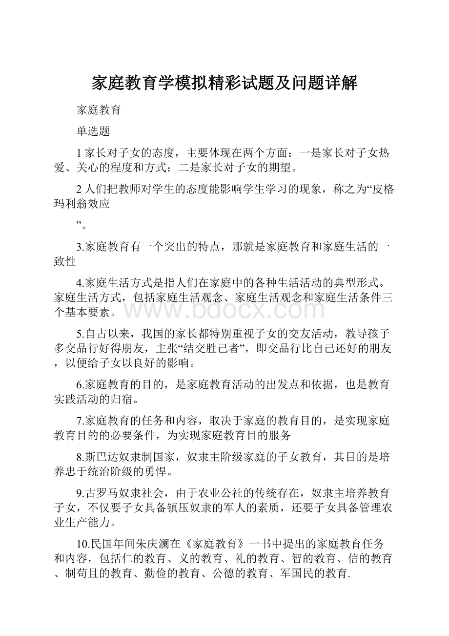 家庭教育学模拟精彩试题及问题详解.docx