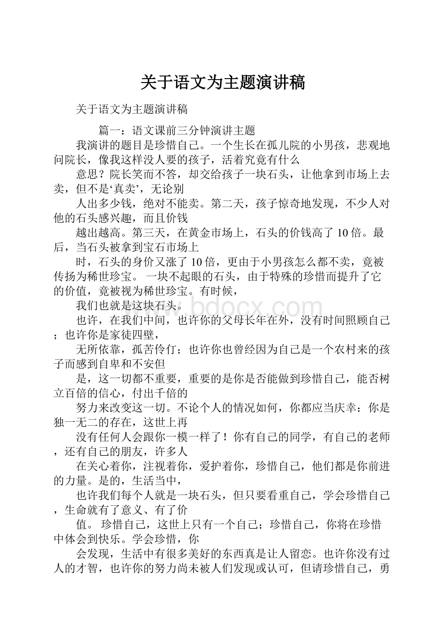 关于语文为主题演讲稿.docx_第1页