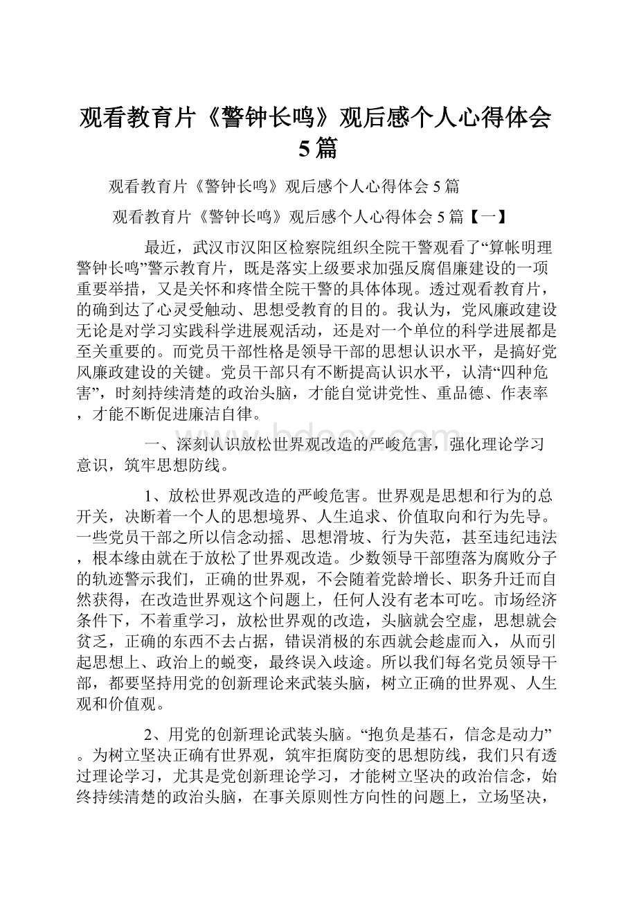 观看教育片《警钟长鸣》观后感个人心得体会5篇.docx_第1页