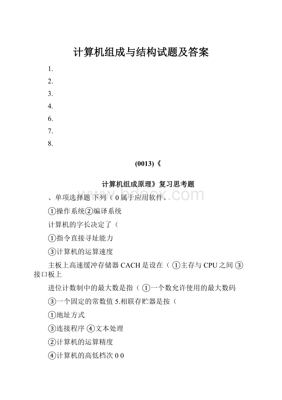 计算机组成与结构试题及答案.docx_第1页