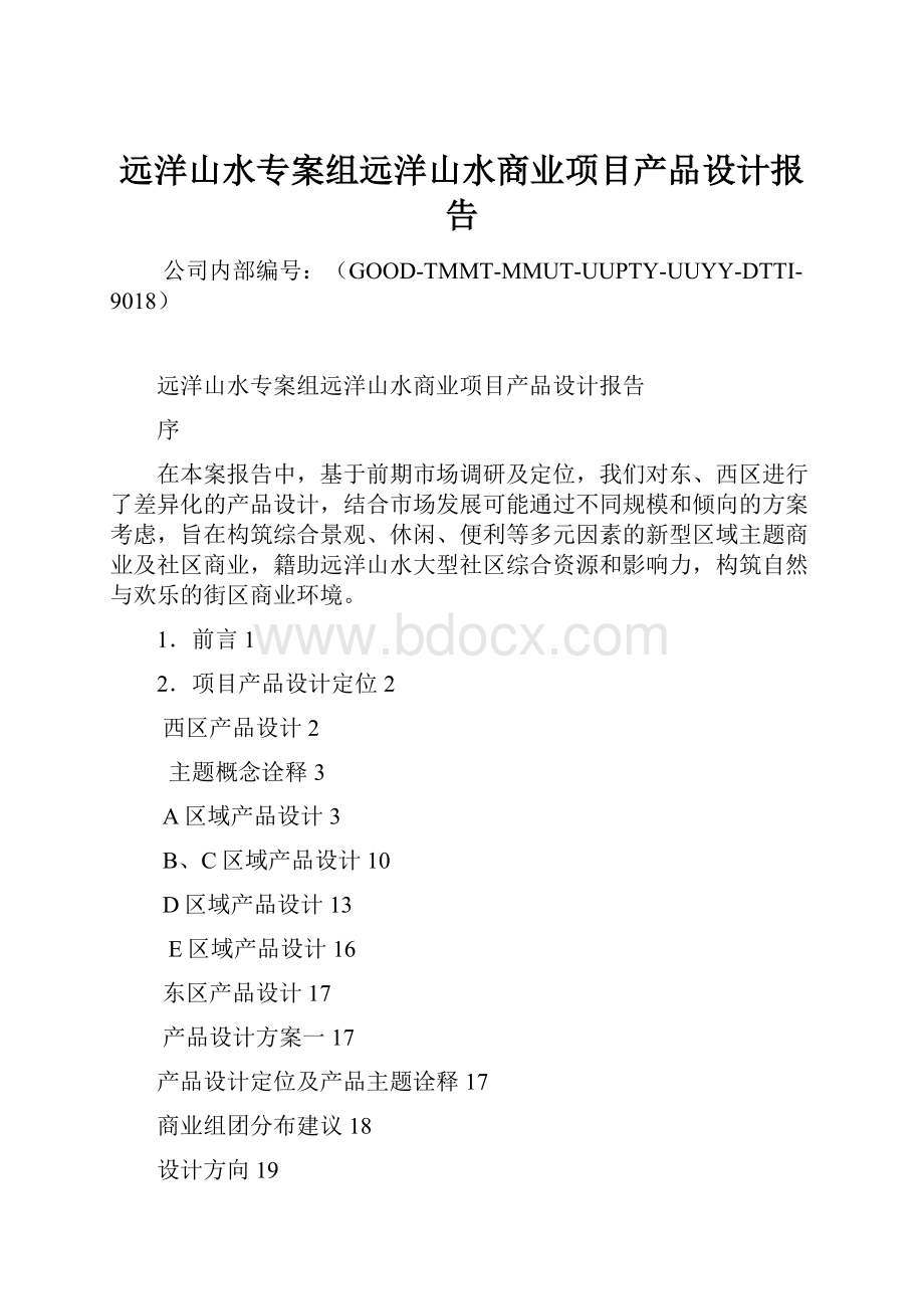 远洋山水专案组远洋山水商业项目产品设计报告.docx_第1页