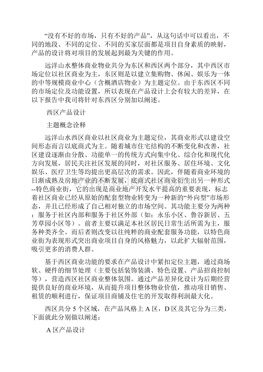 远洋山水专案组远洋山水商业项目产品设计报告.docx_第3页