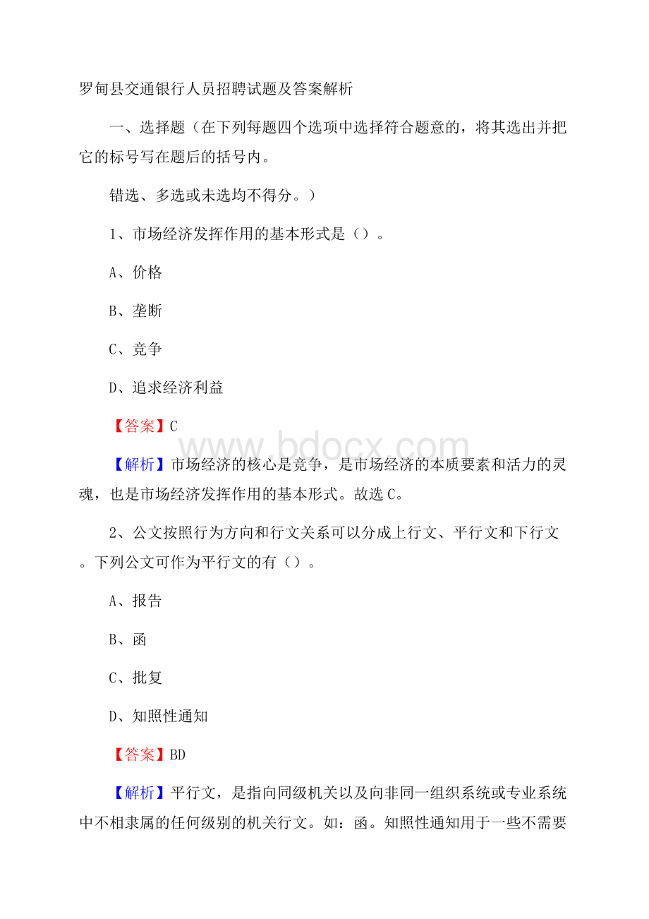 罗甸县交通银行人员招聘试题及答案解析.docx_第1页