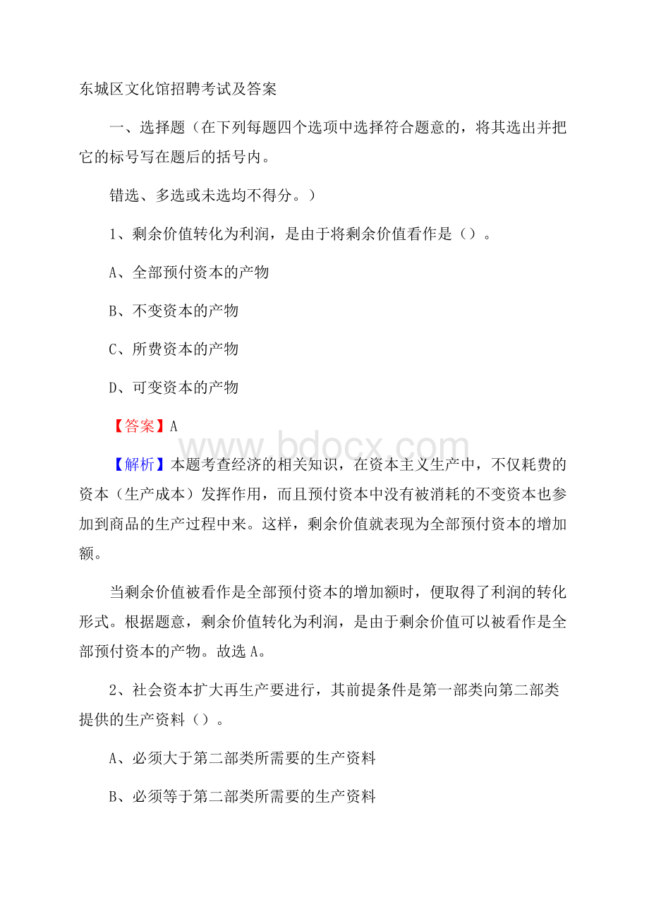 东城区文化馆招聘考试及答案.docx_第1页