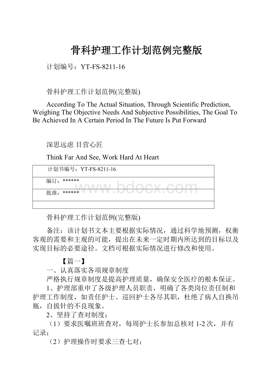 骨科护理工作计划范例完整版.docx_第1页