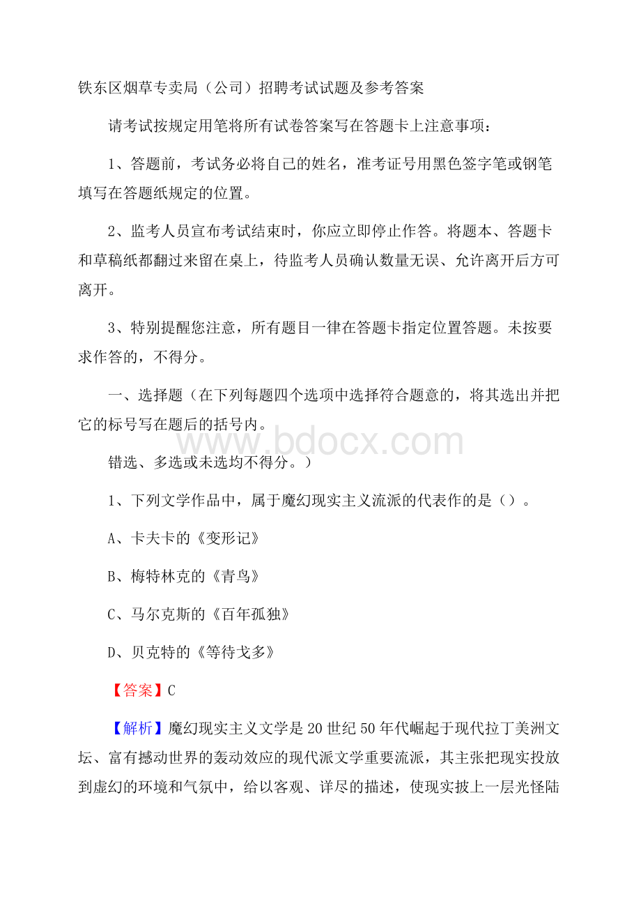 铁东区烟草专卖局(公司)招聘考试试题及参考答案(0002).docx