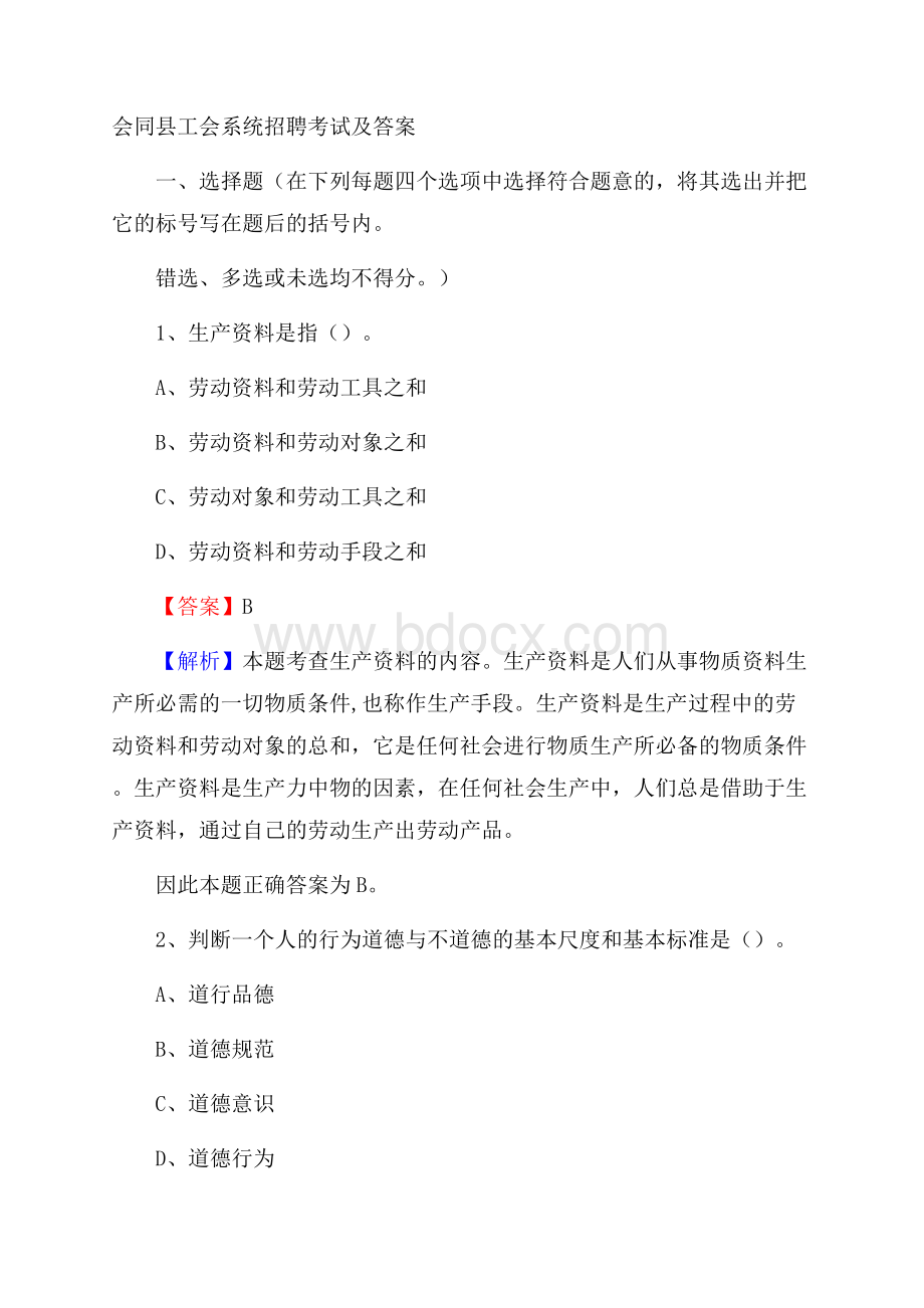 会同县工会系统招聘考试及答案.docx_第1页