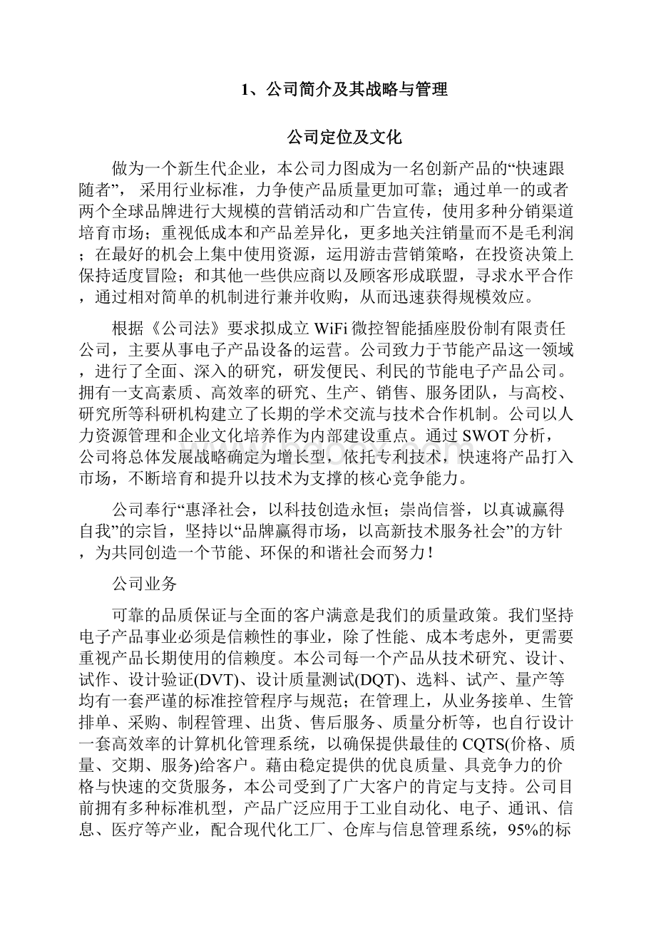 WiFi智能插座项目商业创业计划书.docx_第2页