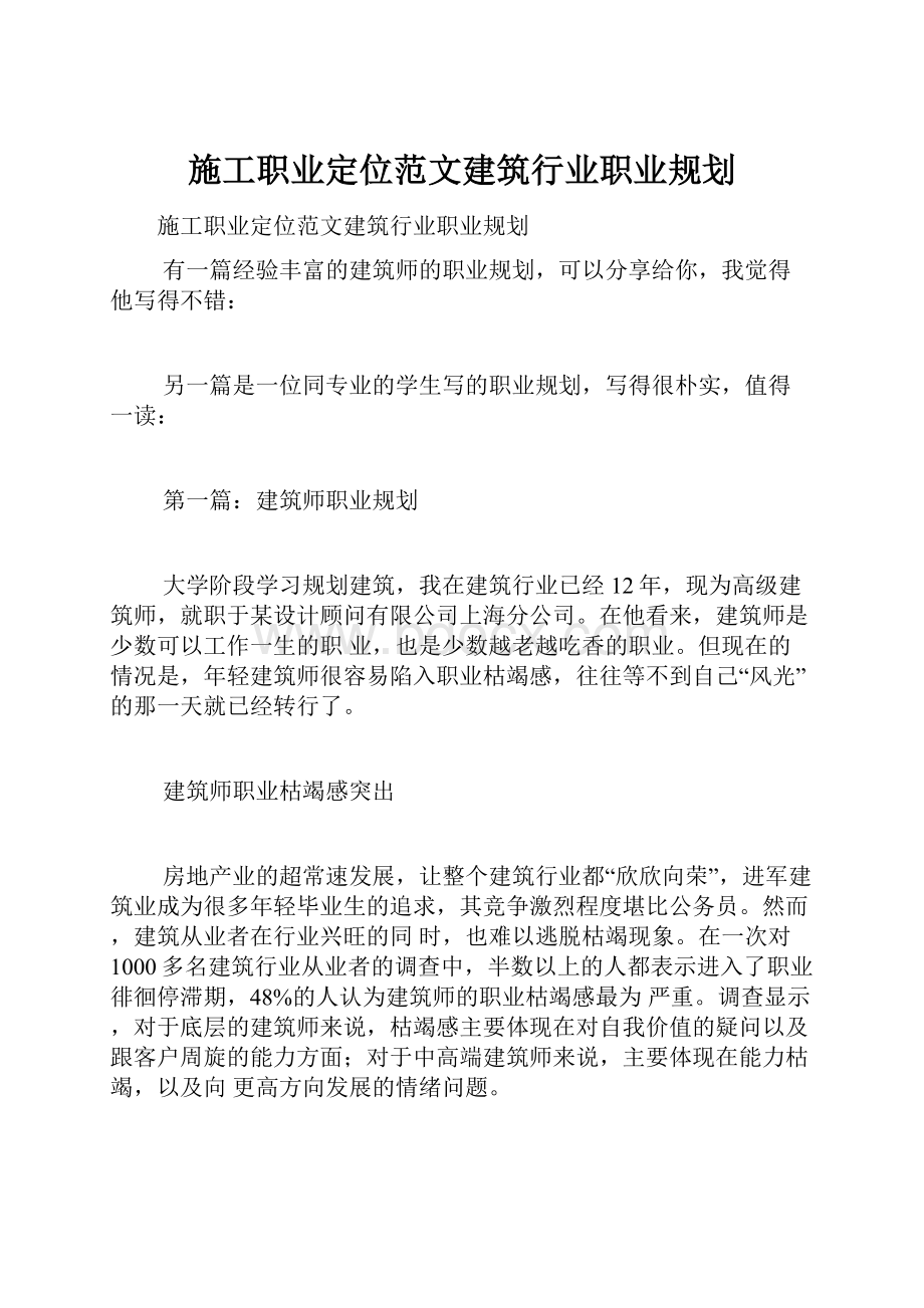 施工职业定位范文建筑行业职业规划.docx_第1页