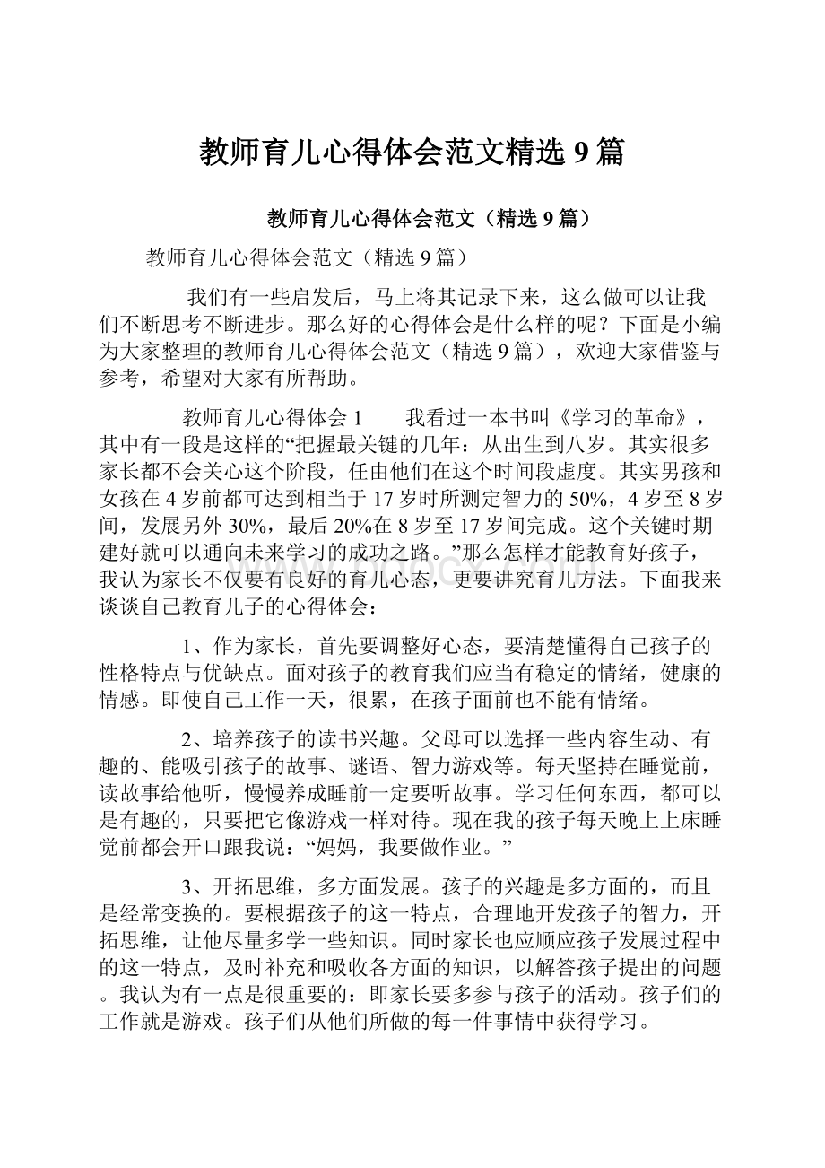 教师育儿心得体会范文精选9篇.docx