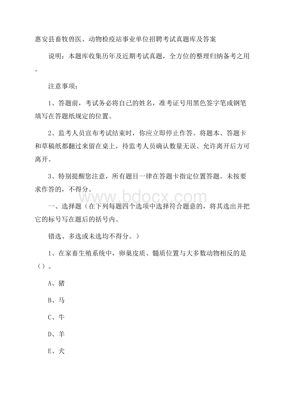 惠安县畜牧兽医、动物检疫站事业单位招聘考试真题库及答案.docx_第1页