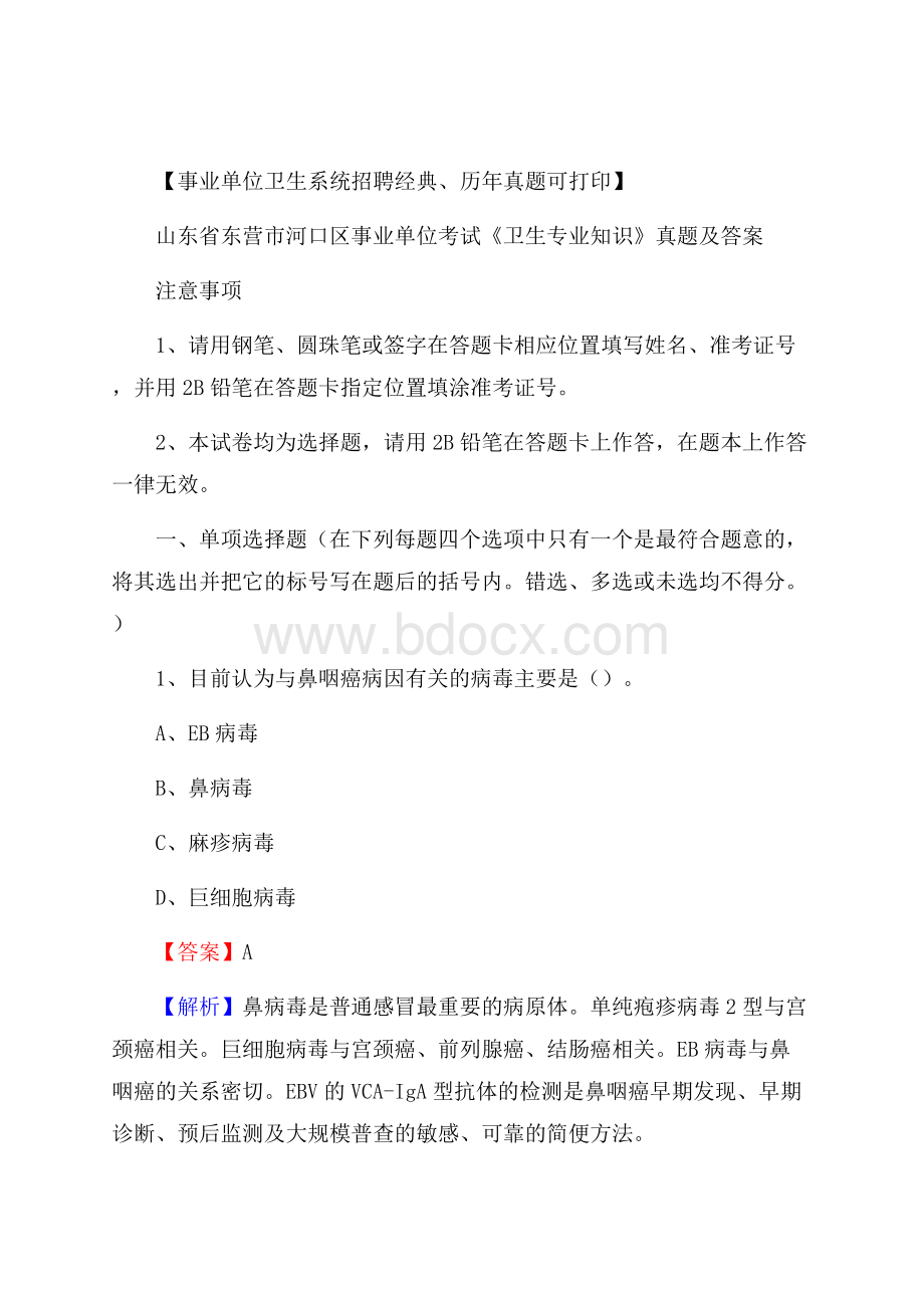 山东省东营市河口区事业单位考试《卫生专业知识》真题及答案.docx