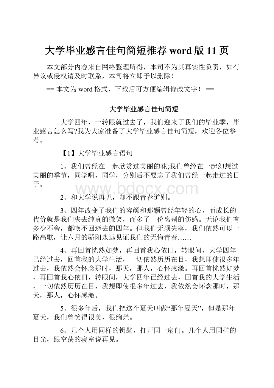 大学毕业感言佳句简短推荐word版 11页.docx