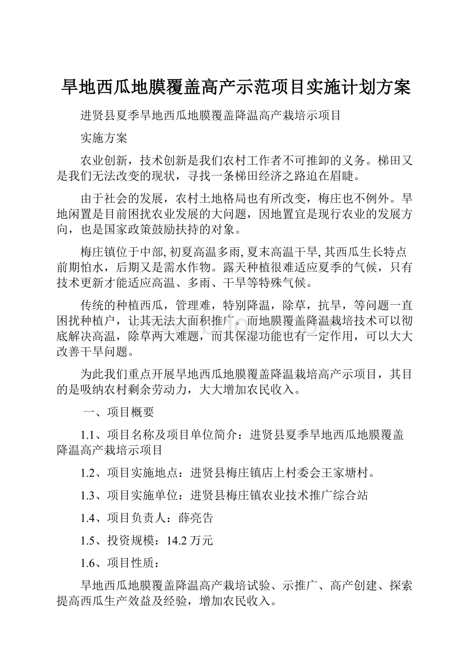 旱地西瓜地膜覆盖高产示范项目实施计划方案.docx