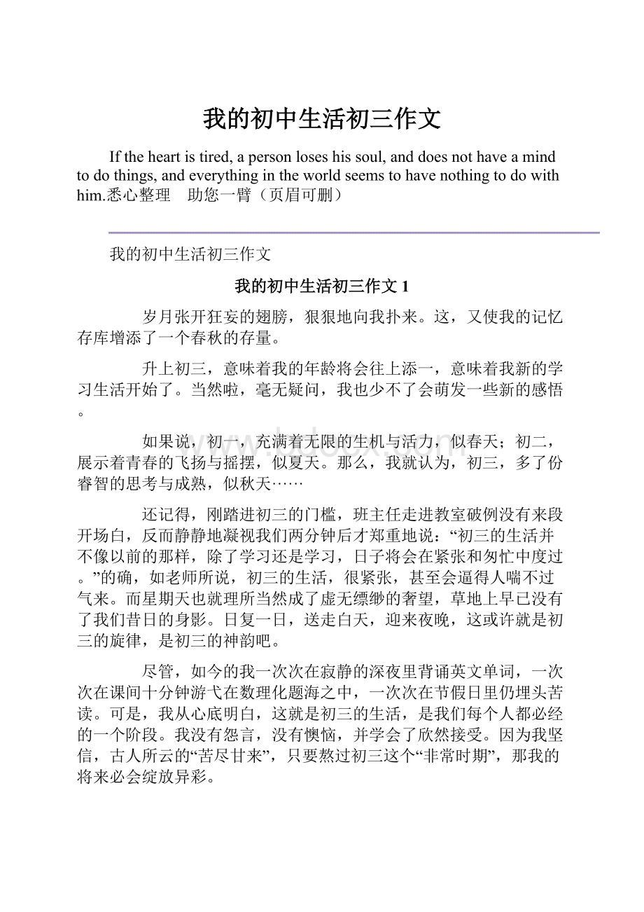 我的初中生活初三作文.docx_第1页