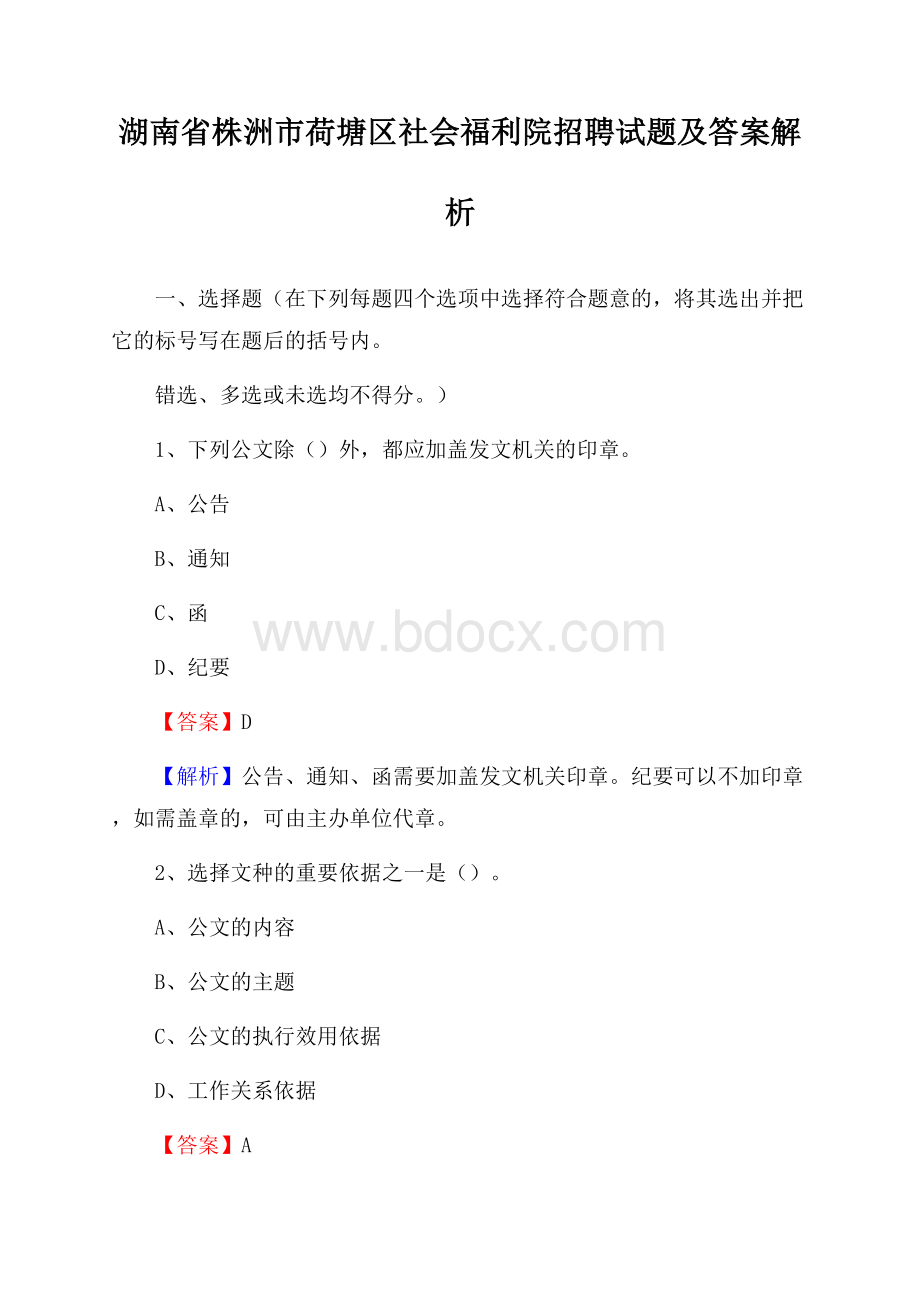 湖南省株洲市荷塘区社会福利院招聘试题及答案解析.docx