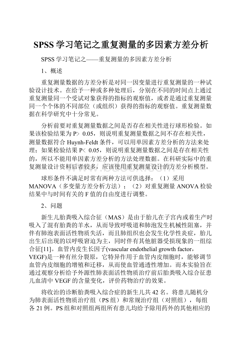 SPSS学习笔记之重复测量的多因素方差分析.docx_第1页