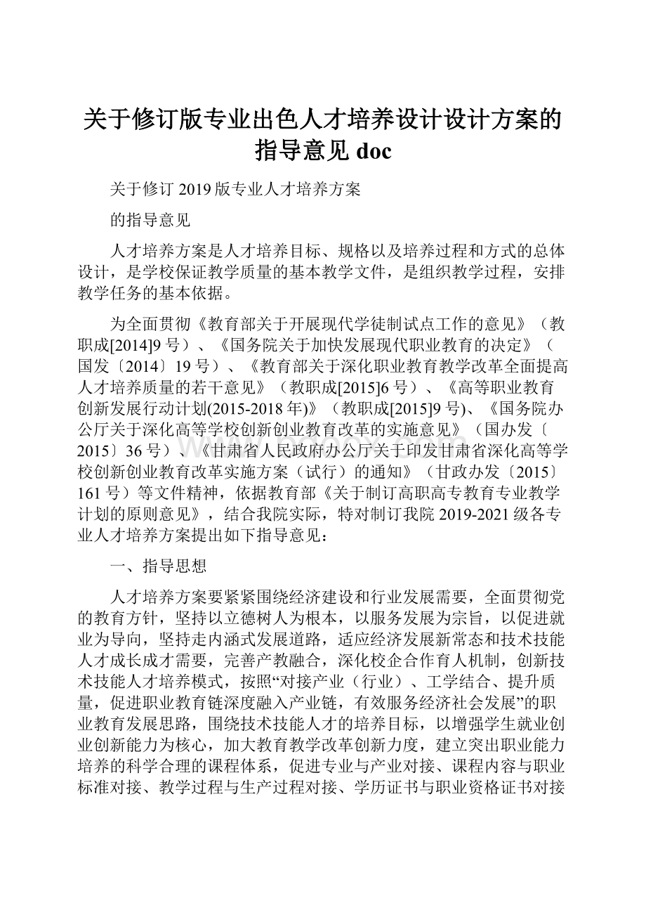 关于修订版专业出色人才培养设计设计方案的指导意见doc.docx