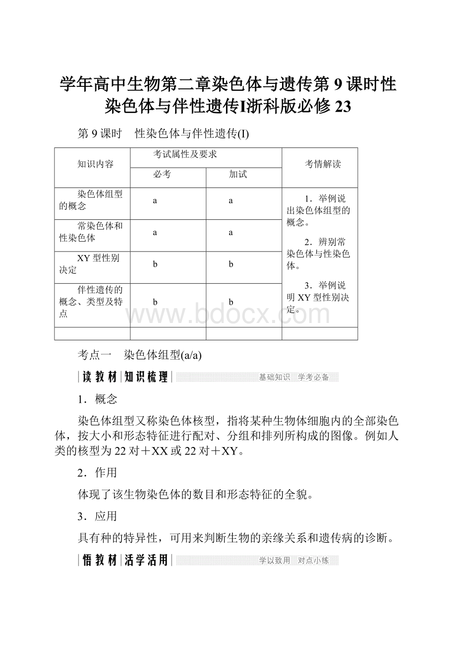 学年高中生物第二章染色体与遗传第9课时性染色体与伴性遗传Ⅰ浙科版必修23.docx