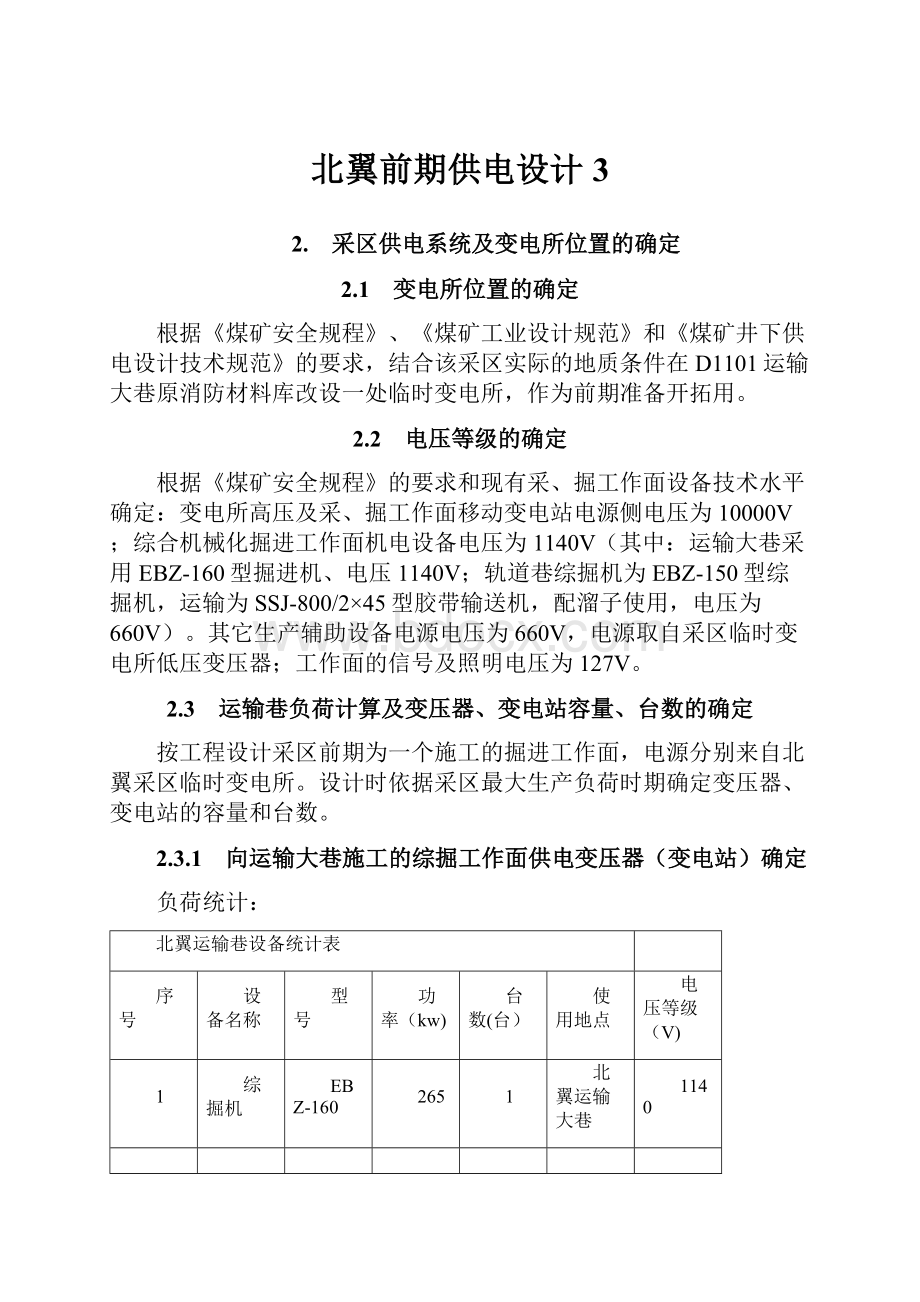 北翼前期供电设计 3.docx_第1页