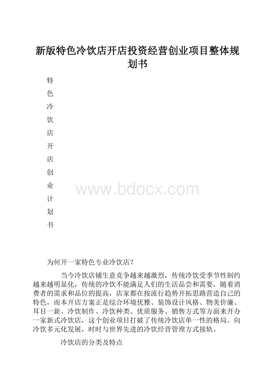 新版特色冷饮店开店投资经营创业项目整体规划书.docx