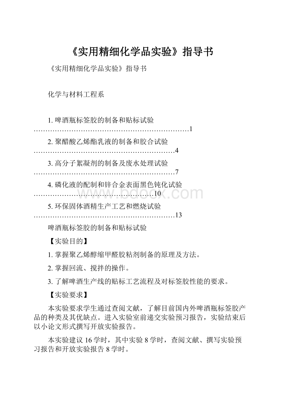 《实用精细化学品实验》指导书.docx_第1页